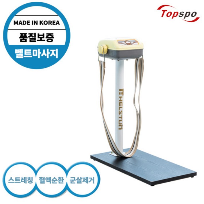 [탑스포츠] 가정용 쌍벨트마사지기 진동 덜덜이 뱃살 스트레칭 맛사지기, 선택:가정용쌍벨트마사지기 HM-2000-4