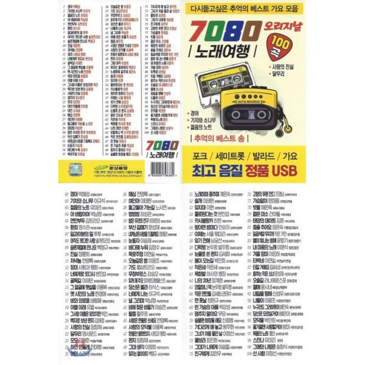  7080 노래여행 오리지날 100곡, 1USB 