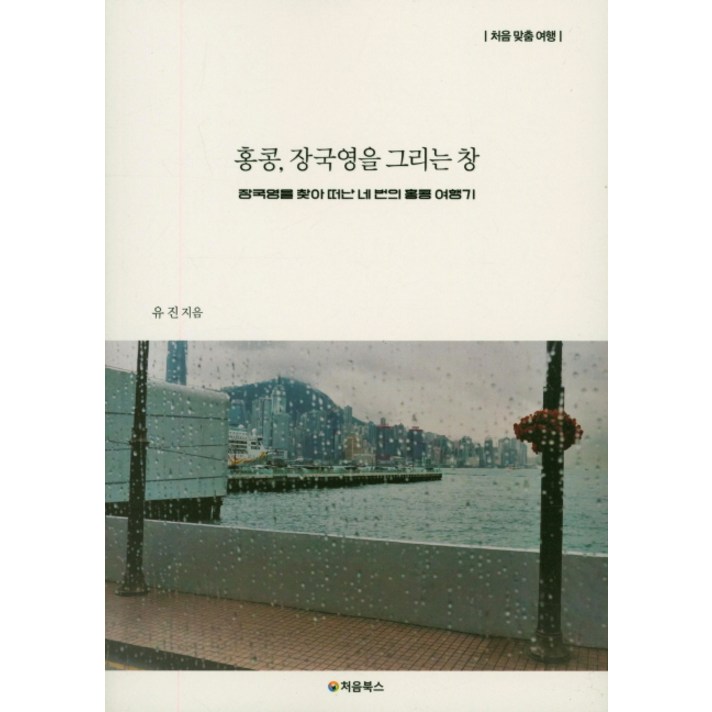 홍콩 장국영을 그리는 창:처음 맞춤 여행, 처음북스