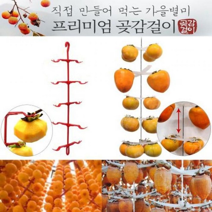 [C.L] 4개걸이 프리미엄 곶감걸이 100개용 화이트 감메이커 청도반건시 건시 곶감선물세트 상주곶감 한과선물세트 곶감만들기 감말랭이 명절선물세트 반건시 추석선물세트 반건시곶감 곶감행거 한과, 4개걸이 프리미엄곶감걸이100개용 화이트