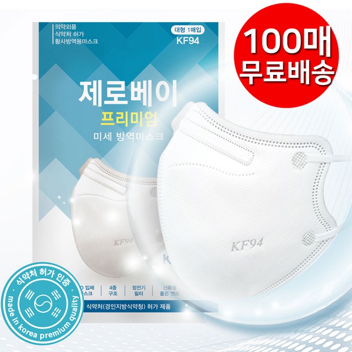 제로베이 프리미엄 미세 방역 마스크 대형 KF94, 100개, 1개입