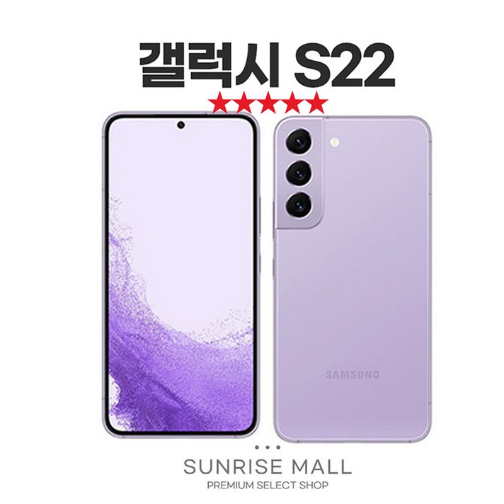 SUNRISE MALL 당일출고 삼성 갤럭시 S22 256G 중고폰 리퍼폰 공기계 자급제 알뜰폰, GLXS22 라벤더, 256GB