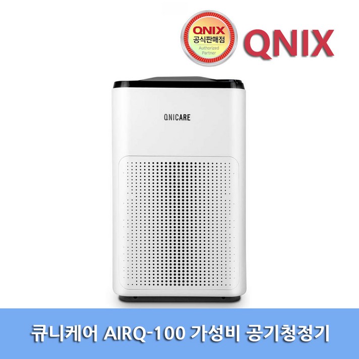 큐니케어 AIRQ-100 와이파이 가정용 항균형 미세먼지 가성비 공기청정기