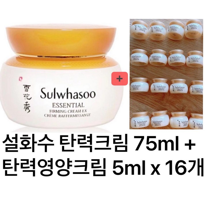 설화수 탄력크림 75ml + 5ml x 16개 80ml NEW설화수 탄력영양크림 증정 유통기한 2024년9월