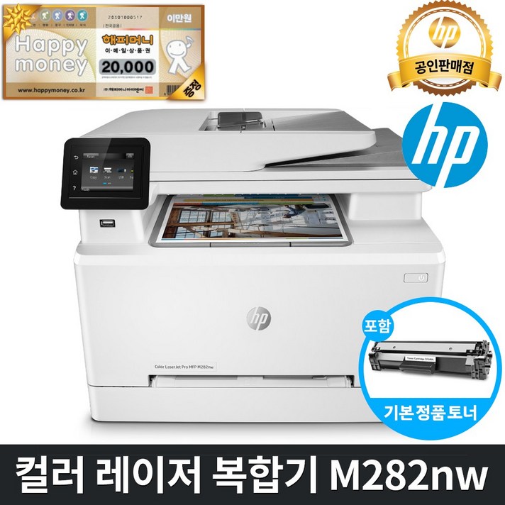 [해피머니2만원상품권] HP 컬러 레이저복합기 M282nw (복사+스캔 유무선네트워크 토너포함 M280nw후속) 레이저 프린터