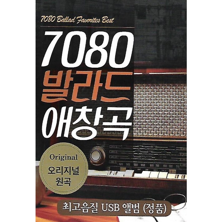  USB 노래 - 7080 발라드 애창곡 