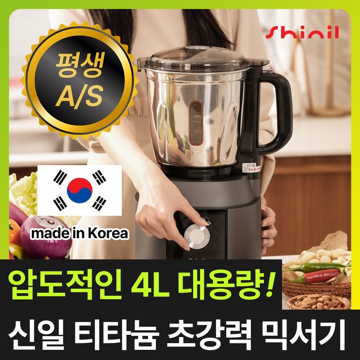 국내생산 티타늄 신일 프리미엄 대형 믹서기 스텐 대용량 초고속 블렌더