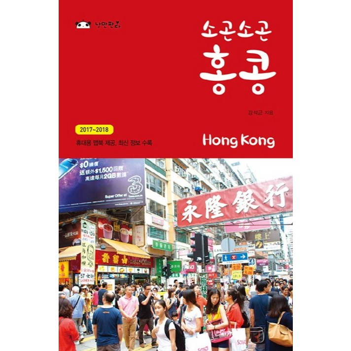 소곤소곤 홍콩(Hong Kong)(2017-2018), 낭만판다