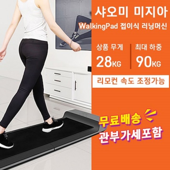 샤오미 미지아 워킹패드 A1 접이식 런닝머신(관부가세 포함) 트레드밀 (우레탄패드추가증정)