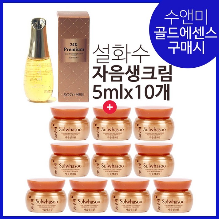골드 에센스(설화수 자음생크림 5mlx10개증정)