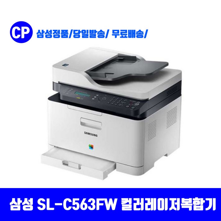 삼성전자 SL-C563FW 컬러레이저복합기(토너포함) SL-C483FW 후속모델, 삼성 SL-C563FW 컬러레이저복합기