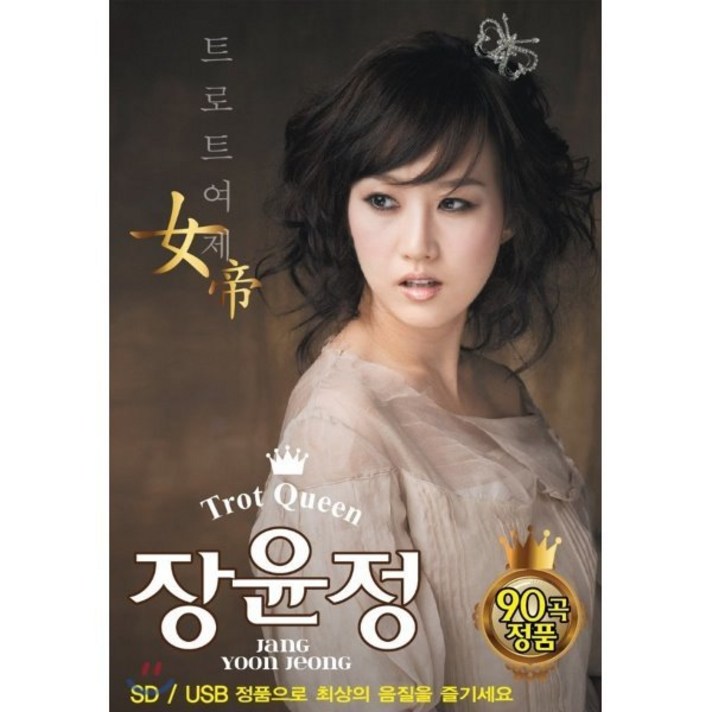  [CD] [USB] Trot Queen 장윤정 90곡 : 본 상품은 CD가 아니며 USB 앨범 입니다. 