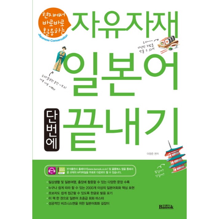 현지에서 바로바로 활용하는 자유자재 일본어 단번에 끝내기:일상생활 및 일본여행 출장에 활용할 수 있는 다양한 문장 수록, 반석