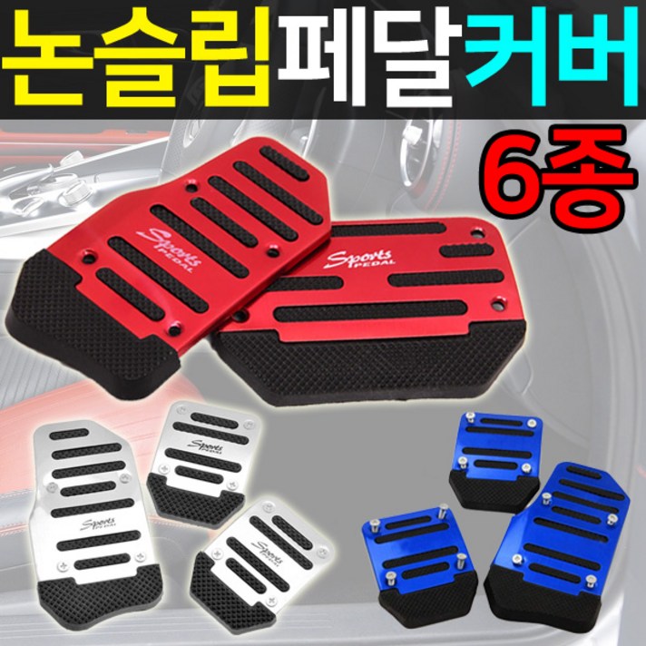  도매짱 자동차 페달 커버 오토 스틱 알루미늄 카바 차량 스포츠 튜닝 용품 논슬립 미끄림 방지 아반떼 산타페 승용차 자가용 (domejjang), B.오토-레드 