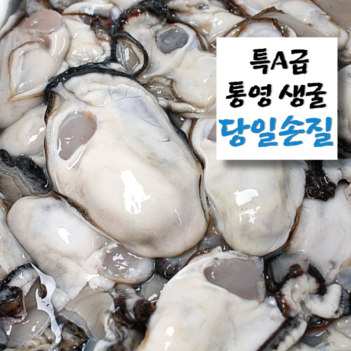  [통통한굴] 통영 생굴 완벽세척 깐굴, 2kg, 1개 