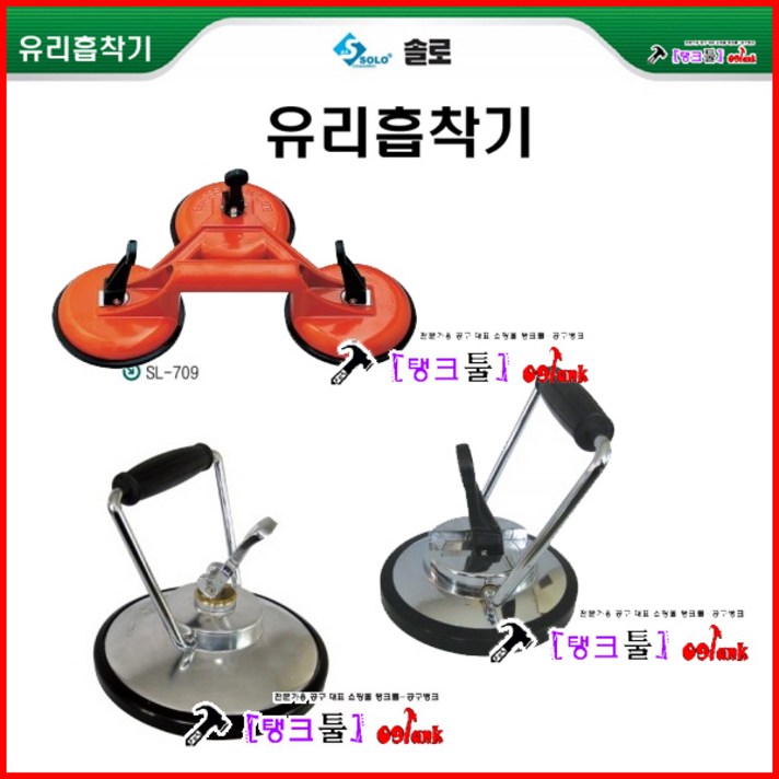 SOLO 압축기 SL-709 흡착기 유리흡착기 흡착력140-180kg 유압기 유리공구 탱크툴 유리압착기 유리운반