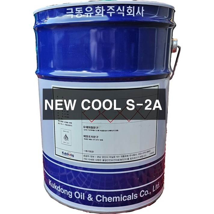 극동유화 NEW COOL S-2A / 20L 수용성 절삭유 / 합성유형 W 2종 1호