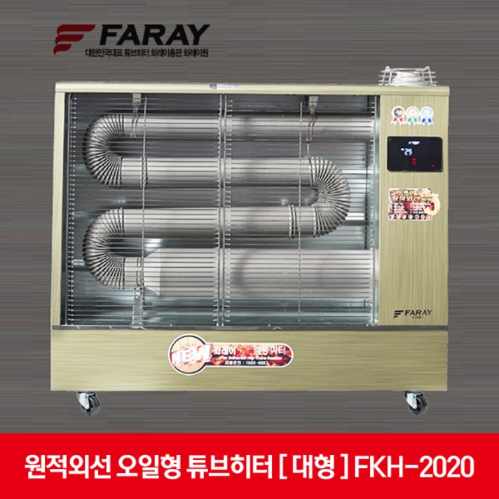 화레이 원적외선 오일형 튜브히터 대형 FKH-2020