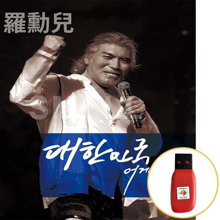  USB 나훈아 대한민국 어게인 라이브 트로트 음반 앨범 