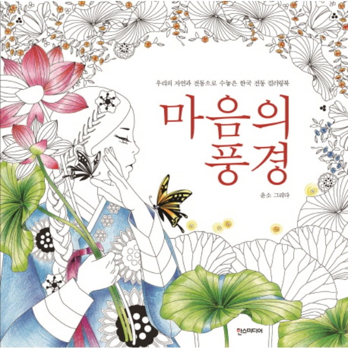 
                                                        마음의 풍경:우리의 자연과 전통으로 수놓은 한국 전통 컬러리북, 한스미디어, 윤소 저
                                                    