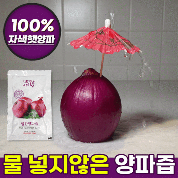 물 제로 양파즙 자색 빨간 적 색 양파즙, [1박스 공짜] 양파즙 4+1박스