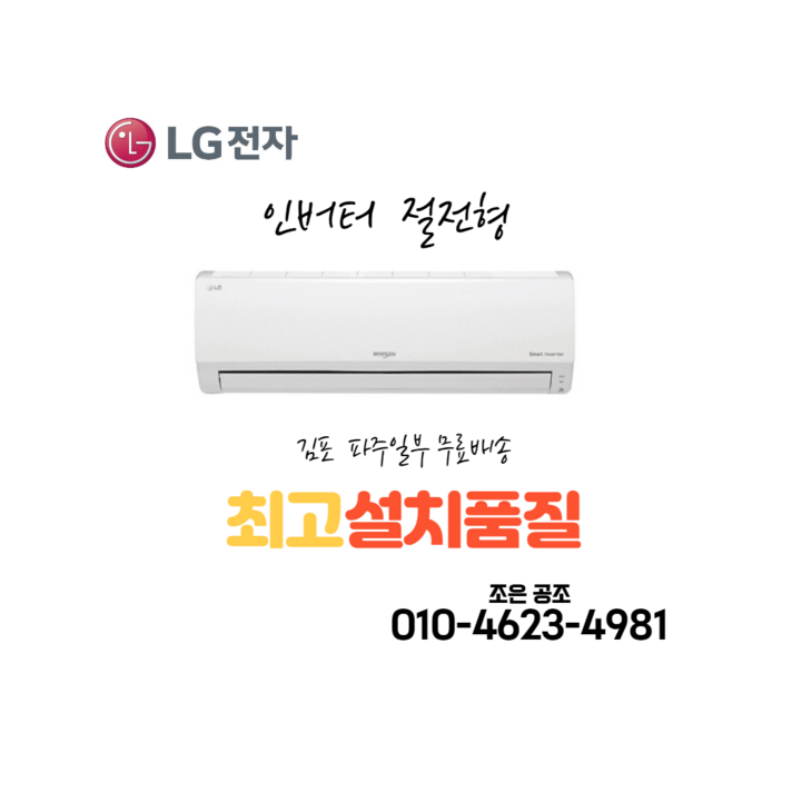 (서울 경기지역 ) 김포 파주시 (문산 적성 법원리 외 ) 최고설치품질 LG 휘센 벽걸이형 인버터 에어컨 6평형, LG 휘센 벽걸이형 인버터 6형 SQ06B8PWDS