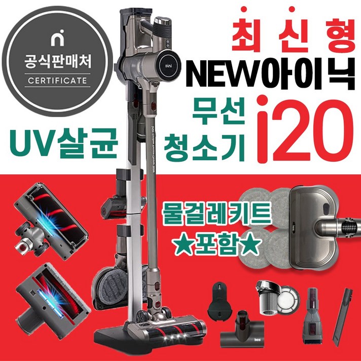 아이닉 무선청소기i20 물걸레키트포함 아이닉 무선청소기i20 물걸레키트포함