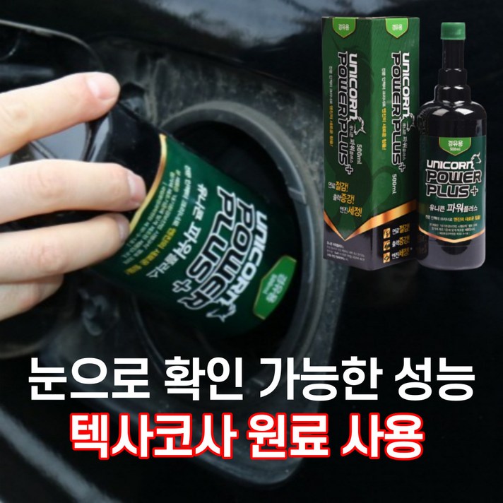 유니콘파워플러스 연료첨가제 500ml 1병, 휘발유 500ml