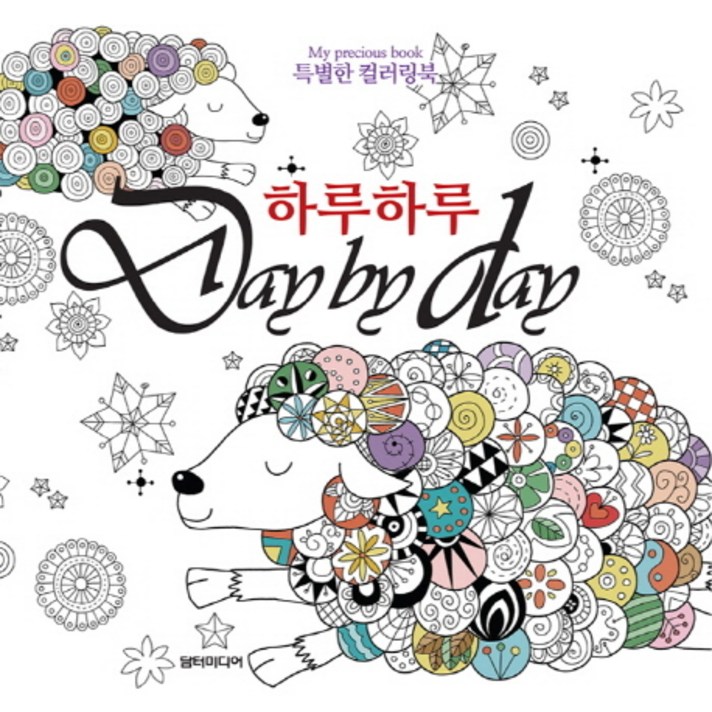 하루하루(Day by Day):특별한 컬러링북(My Precious book), 담터미디어