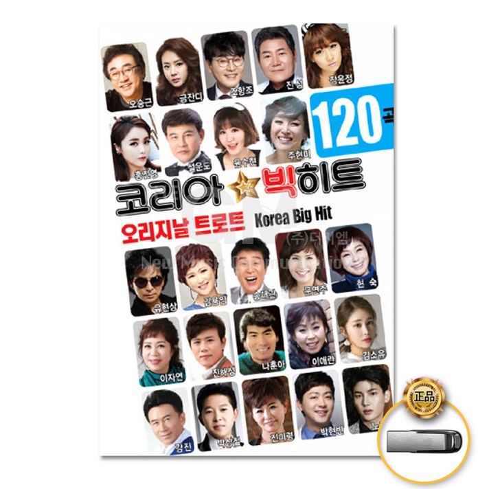  [옵션선택]트로트 명품명곡 USB 음반 기획전 음반 트로트 가요 발라드 차량용음반 효도라디오 사은품CD증정, USB_오리지날트로트-코리아빅히트120곡 