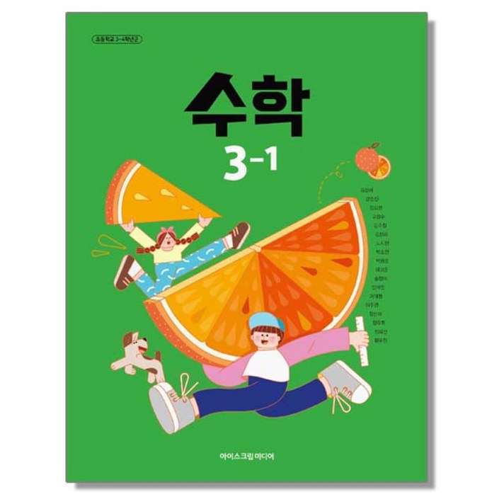 초등학교 교과서 3학년 1학기 수학 31 김성여 아이스크림미디어 22개정