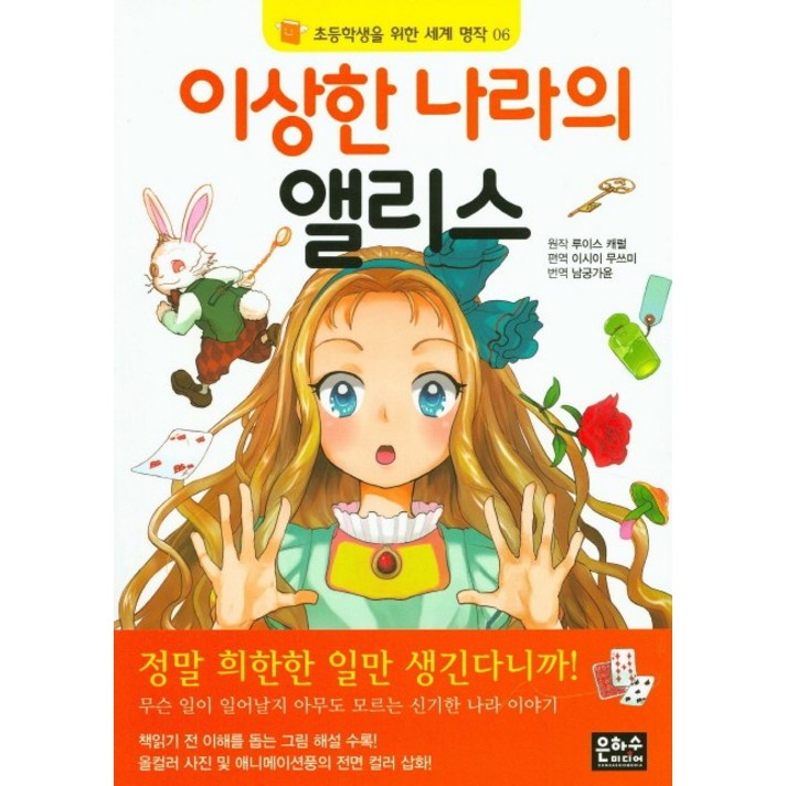 
                                                        이상한 나라의 앨리스, 은하수미디어
                                                    