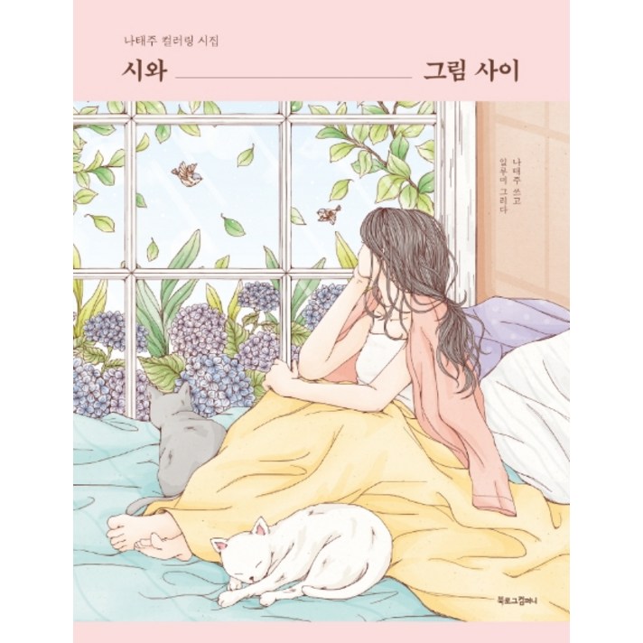 
                                                        시와 그림 사이:나태주 컬러링 시집, 북로그컴퍼니, 나태주
                                                    