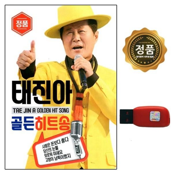  노래USB USB노래 USB음반 USB 노래칩 골든 60곡 태진아 옛날노래 트로트 차량USB USB노래칩 히트송 