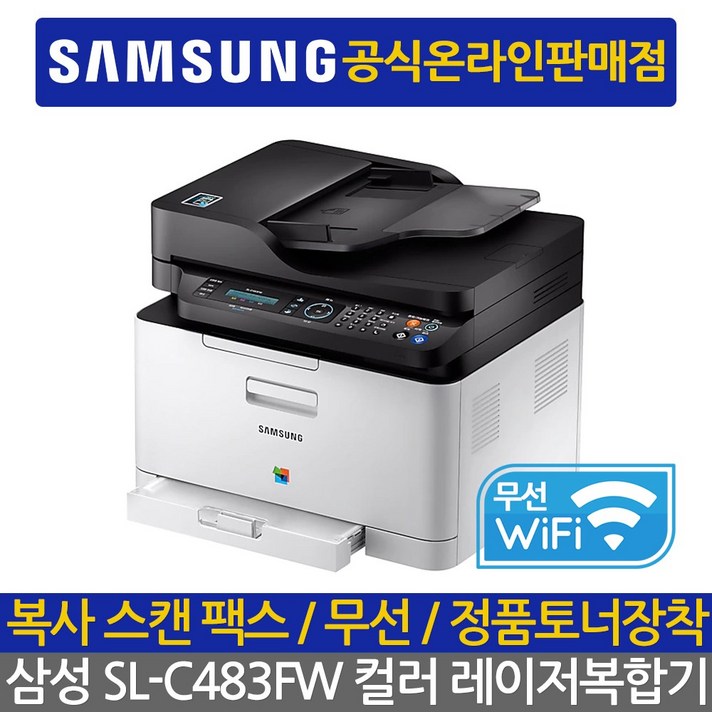 삼성전자 대리점정품 컬러레이저 복합기, 삼성 SL-C483FW 무선 컬러 레이저 팩스 복합기 토너포함