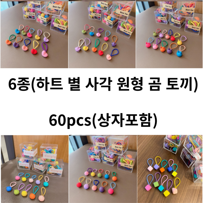6종 60pcs 다양한 모양의 파스텔 머리끈 짱짱한 고무줄