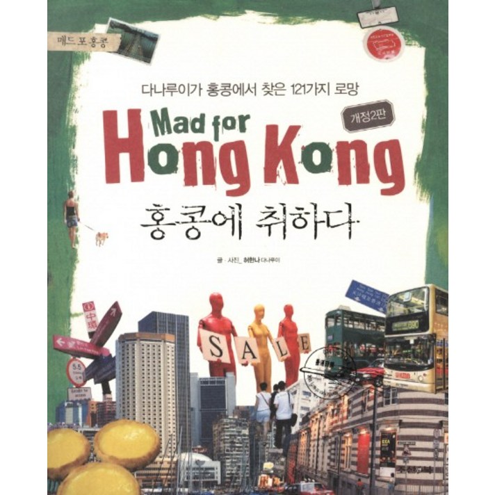 홍콩에 취하다(Mad For Hongkong):다나루이가 홍콩에서 찾은 121가지 로망, 조선앤북