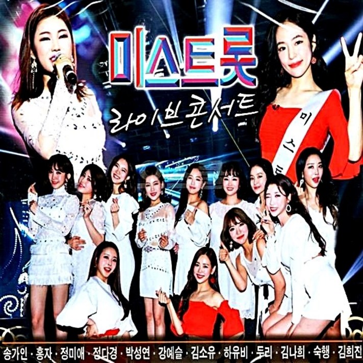  2CD 라이브 미스트롯 콘서트 송가인 홍자 음반 차량 노래 
