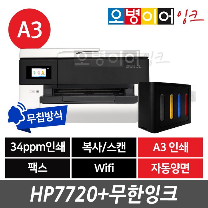 HP7720 A3 팩스복합기 + 무한잉크 프린터, HP7720 + 무한잉크(1200ml)