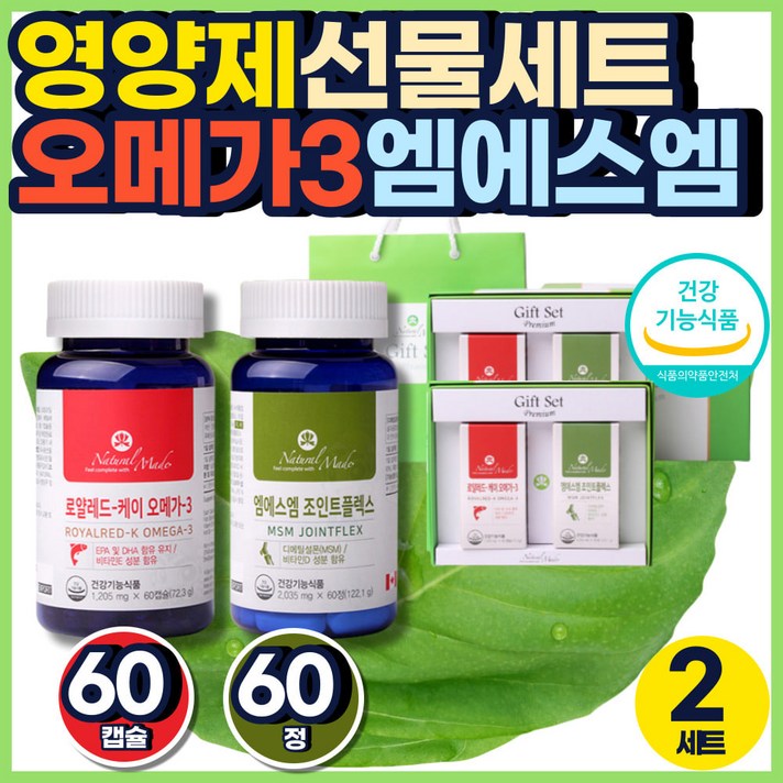 어린이집 선생님 선물 식약처인증 오메가3 MSM 세트 40대 50대 60대 여성 남성 중년 여자 남자 관절 뼈 건강 영양제 얼집 유치원 학원 원장님 어른 추석 명절 설날 스승의날 감사