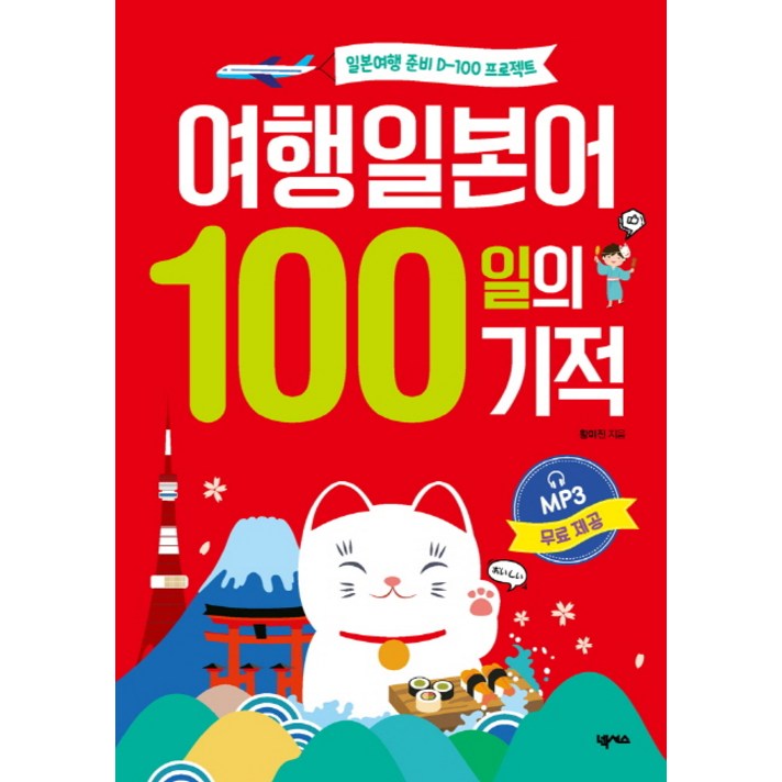 여행일본어 100일의 기적:일본여행 준비 D-100 프로젝트, 넥서스