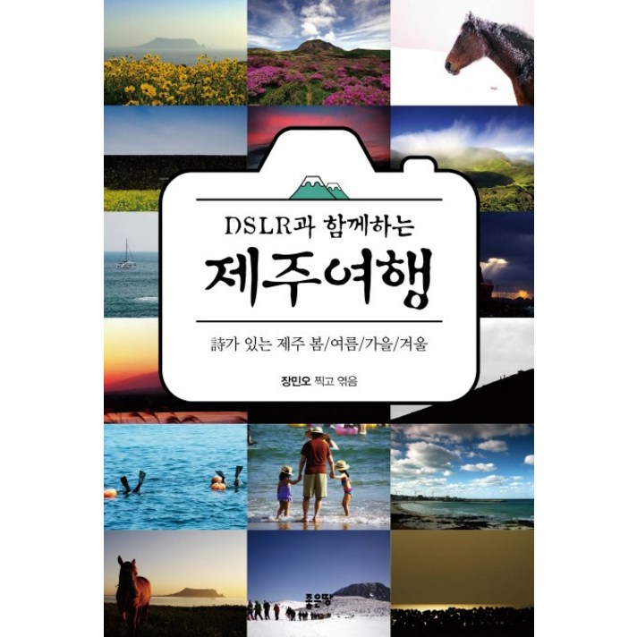 DSLR과 함께하는 제주여행:시가 있는 제주 봄 여름 가을 겨울, 좋은땅