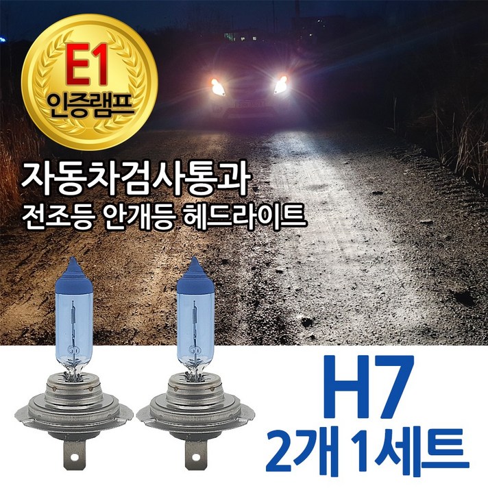 블루션 [E1인증] 3700K 카니발2 그랜드카니발 9인승 그린드카니발 11인승 올뉴카니발 뉴카렌스 올뉴카렌스 카스타 포르테 포르테쿱 포텐샤 더뉴뉴프라이드전조등 H7 하향등 자동차램프, 1세트, 3700K 블루션 H7 하향등 (2개1세트)