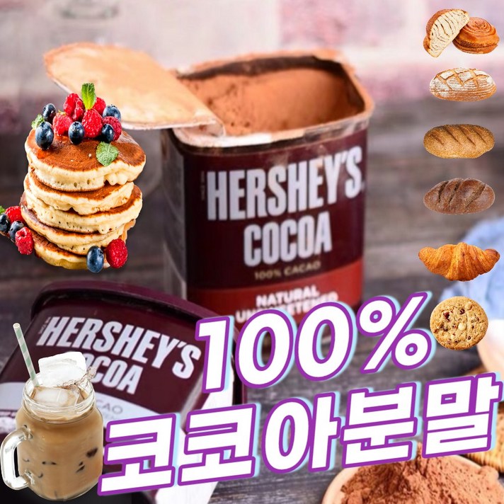 허쉬 코코아 파우더 (코코아100%) 226g Hershey's cocoa powder 100% Cocoa Pure No Suga 제빵재료 코코아분말 초코가루, 1개