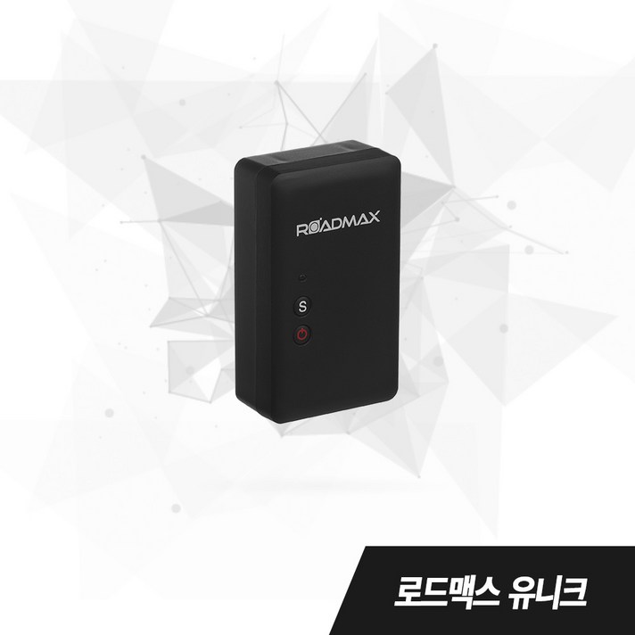 로드맥스 프리미엄 실버 차량용 위치추적기 배터리 최대1년 6개월 요금지원 고급 모델, 1개, 로드맥스 유니크