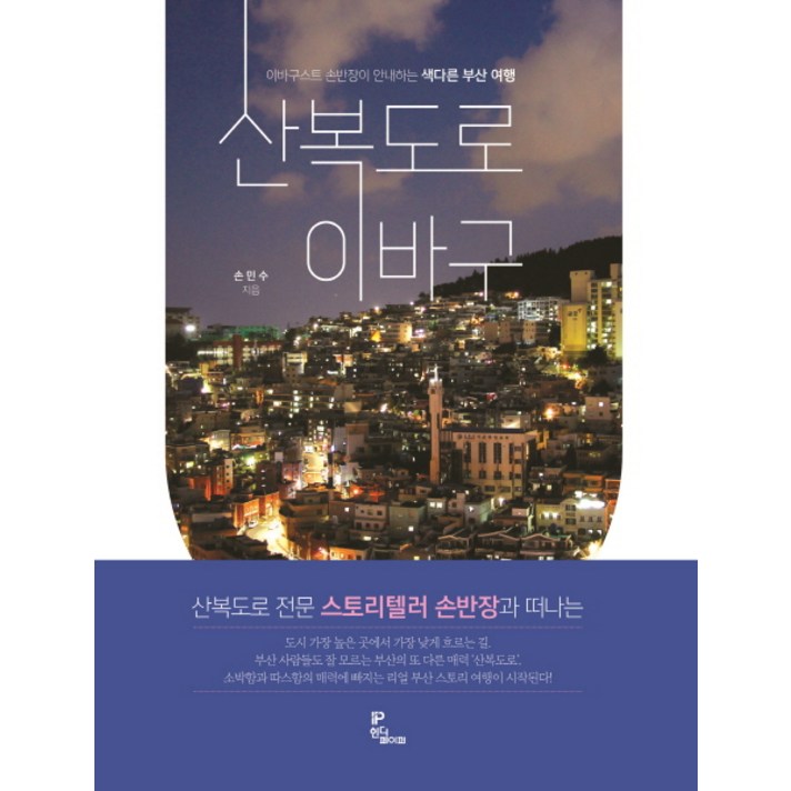 산복도로 이바구:이바구스트 손반장이 안내하는 색다른 부산 여행, 인디페이퍼