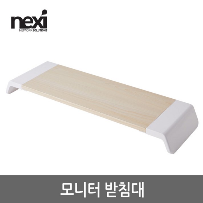 넥시 NX821 심플 모니터 받침대/NX-SMARTMS-01/우드 화이트/크기 650X200mm/우드 무늬 디자인/미끄럼 방지패드 부착