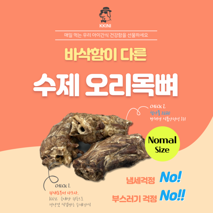  [끼니] 건강의 시작은 사랑입니다 강아지 간식 맛있는 국내산 수제 오리 목뼈, Normal, 500g 