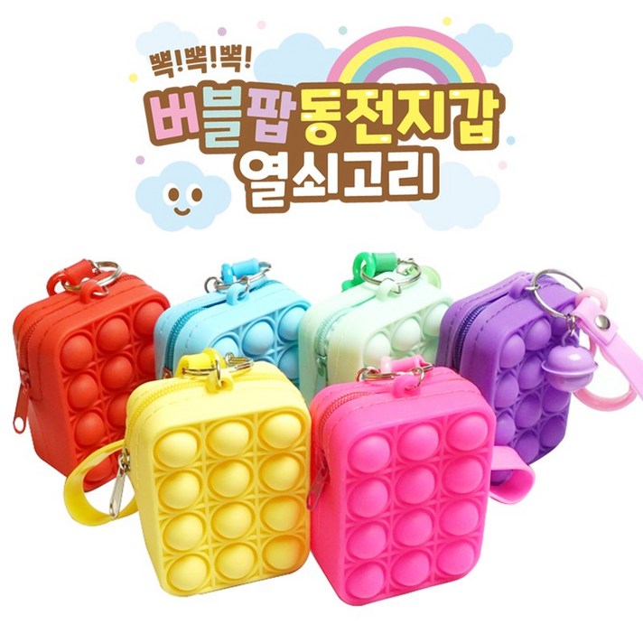 윤슬201 푸쉬팝동전지갑 열쇠고리 미니지갑 어린이지갑 팝잇 버블팝 피젯토이 실리콘 핸드토이