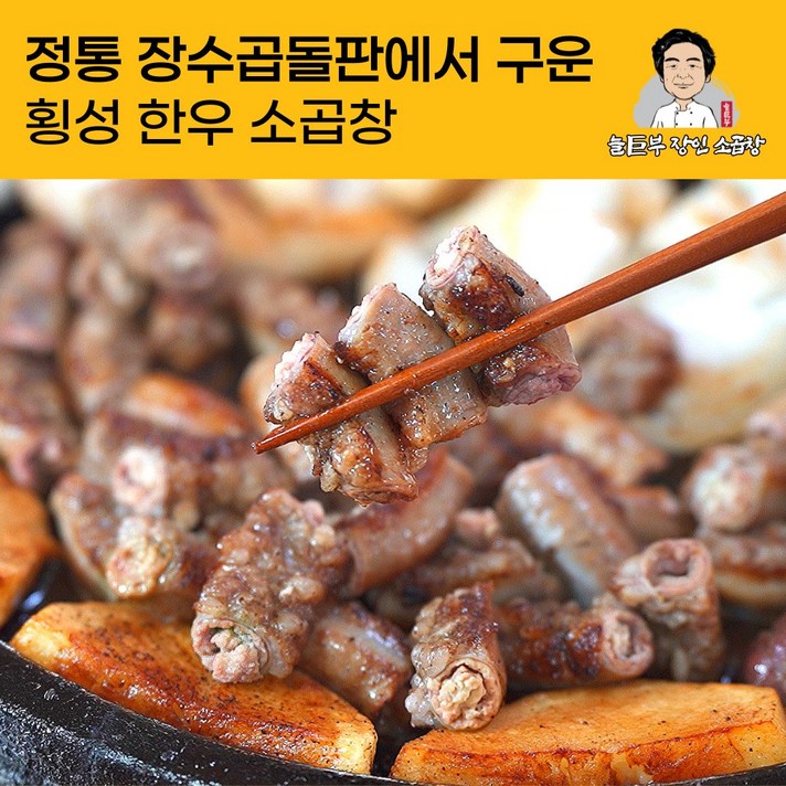 정통 곱돌판에 구워서 초벌한 횡성 한우 소곱창 모듬구이 명물 맛집 대창 막창 염통 [늘거부장인소곱창], 한우곱창, 선택안함